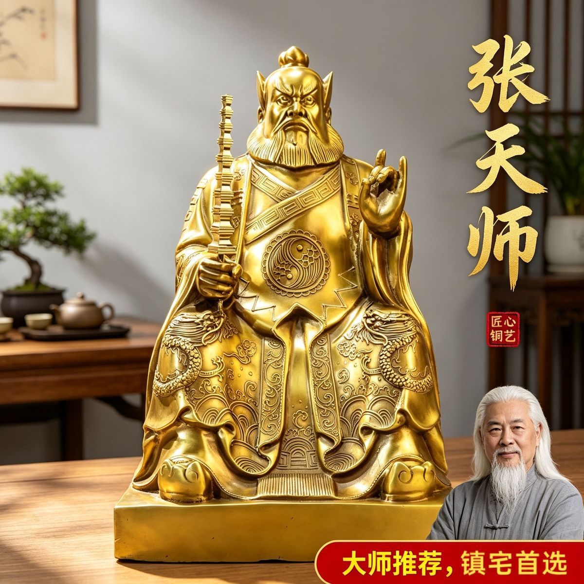 黄铜张天师摆件清净气场安神稳宅中式家居玄关客厅室禅意软装摆件