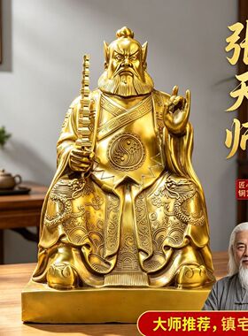 黄铜张天师摆件清净气场安神稳宅中式家居玄关客厅室禅意软装摆件