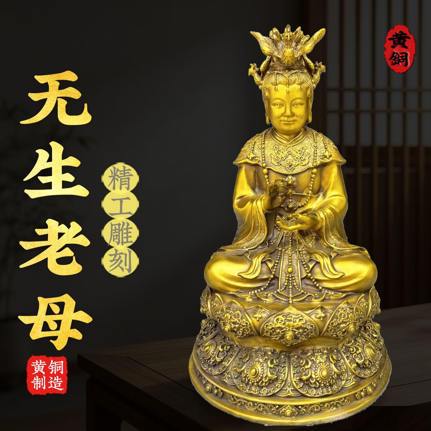黄铜无生老母摆件坐莲花骊山老母居家客厅装饰品无极老母像大小号