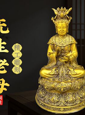 黄铜无生老母摆件坐莲花骊山老母居家客厅装饰品无极老母像大小号
