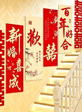 婚房布置自建房结婚礼农村楼梯背景墙面喜字纸板扶手拉花装饰墙贴