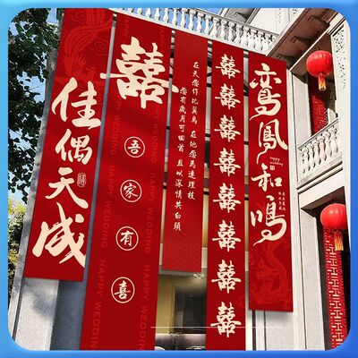 结婚农村院子装饰婚礼条幅挂布背景墙庭院自建房户外院子婚房布置