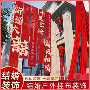 农村结婚院子装饰挂布户外婚礼庭院布置横幅拉花室外喜字书法条幅