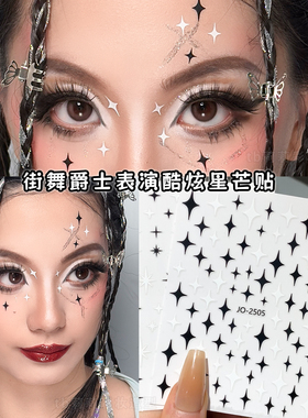 星芒贴纸黑色十字星化妆美甲贴片创意妆脸部眼下白色玩妆小饰品贴