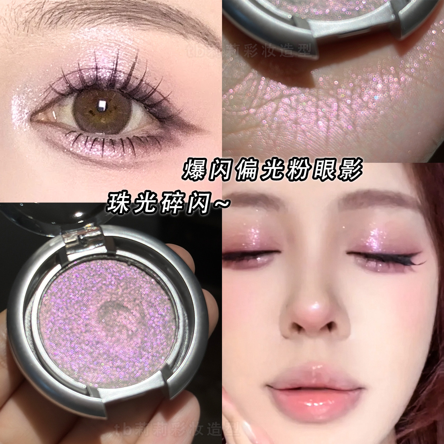 清冷感爆闪音乐节眼妆偏光亮晶晶粉色单色土豆泥眼影盘脸部提亮粉