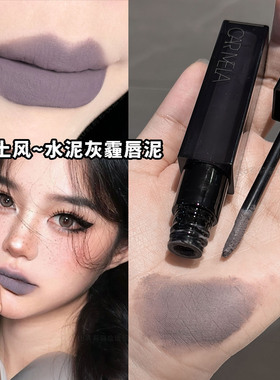 暗黑风水泥灰哑光唇泥