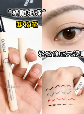 眼线修改卸妆笔改眼妆