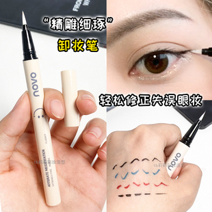 眼妆修改笔NOVO局部卸妆新手眼线修正液卸眼线胶水化妆师眼部改妆