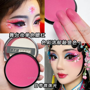 玫红色腮红火龙果色胭脂盘单色舞台妆学生演出化妆品戏曲显色艳红
