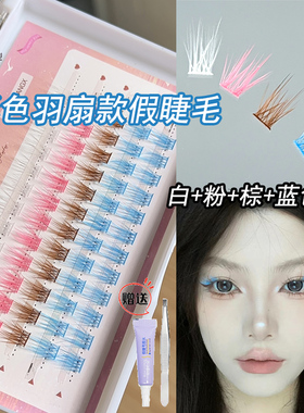 彩色假睫毛白色蓝色混合装单簇分段式COS妆容眼睫毛蜜小盒三部曲
