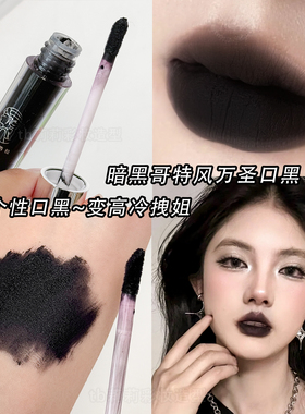 黑色口红唇釉个性唇妆