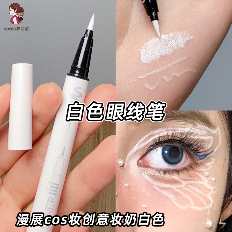 白色眼线笔XIXI舞台妆彩绘防水防汗不晕染开眼角画眼尾小尾巴眼妆