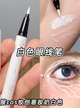 白色眼线笔儿童舞台妆COS化妆师专用XIXI眼角彩绘液防水彩色眼妆