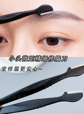 迷你刀头局部小修眉刀