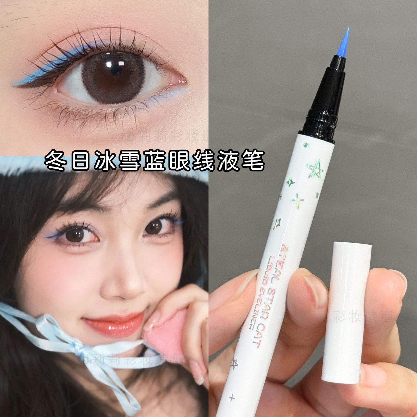 湖蓝色眼线笔圣诞节冬日氛围眼妆极细彩绘笔舞台妆演出防水不晕染