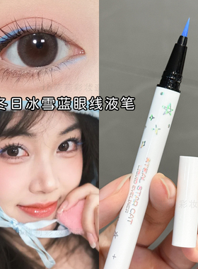湖蓝色眼线笔圣诞节冬日氛围眼妆极细彩绘笔舞台妆演出防水不晕染