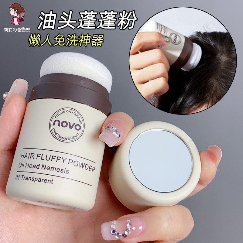 NOVO蓬蓬粉懒人免洗头发控油去油头散粉发际线填充粉无味干发神器,美发护发/假发,补发笔/发际线粉,淘宝优惠券,粉丝福利购,淘宝优惠卷