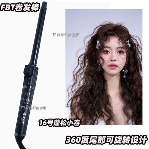 FBT专业卷发棒16#羊毛卷