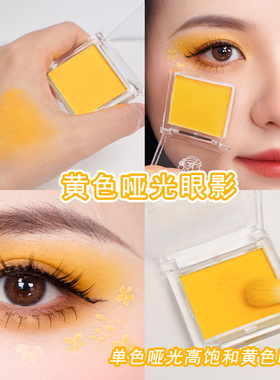 黄色眼影芮丽芮拉单色姜黄哑光显色化妆师舞台妆向日葵橘戏剧腮黄