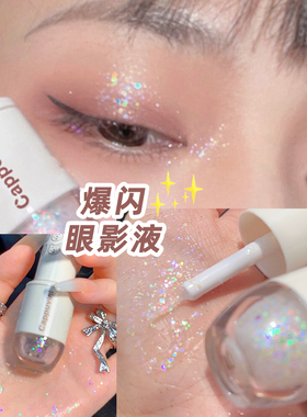 液体眼影亮片细闪化妆一滴泪亮晶晶高光提亮液cappuvini卡泡维妮