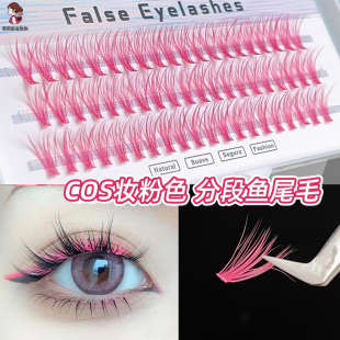 粉色假睫毛彩色单簇仙子毛COS眼尾点缀舞台妆分段式粉色夸张睫毛