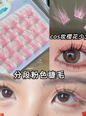 萌睫尚品樱花少女粉分段假睫毛