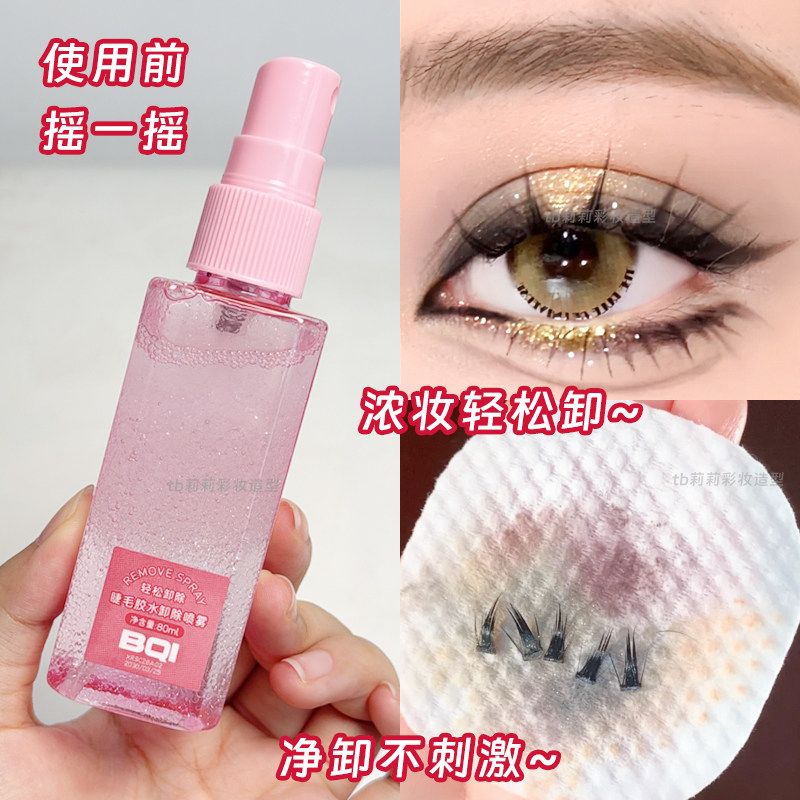 卸假睫毛喷雾卸除睫毛胶水专用液眼唇眼线液温和卸妆水清爽不刺激
