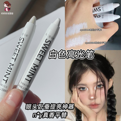 sweetmint高光提亮卧蚕笔