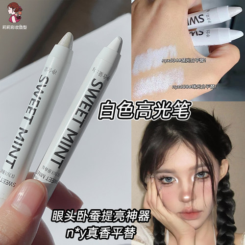 sweetmint高光提亮卧蚕笔