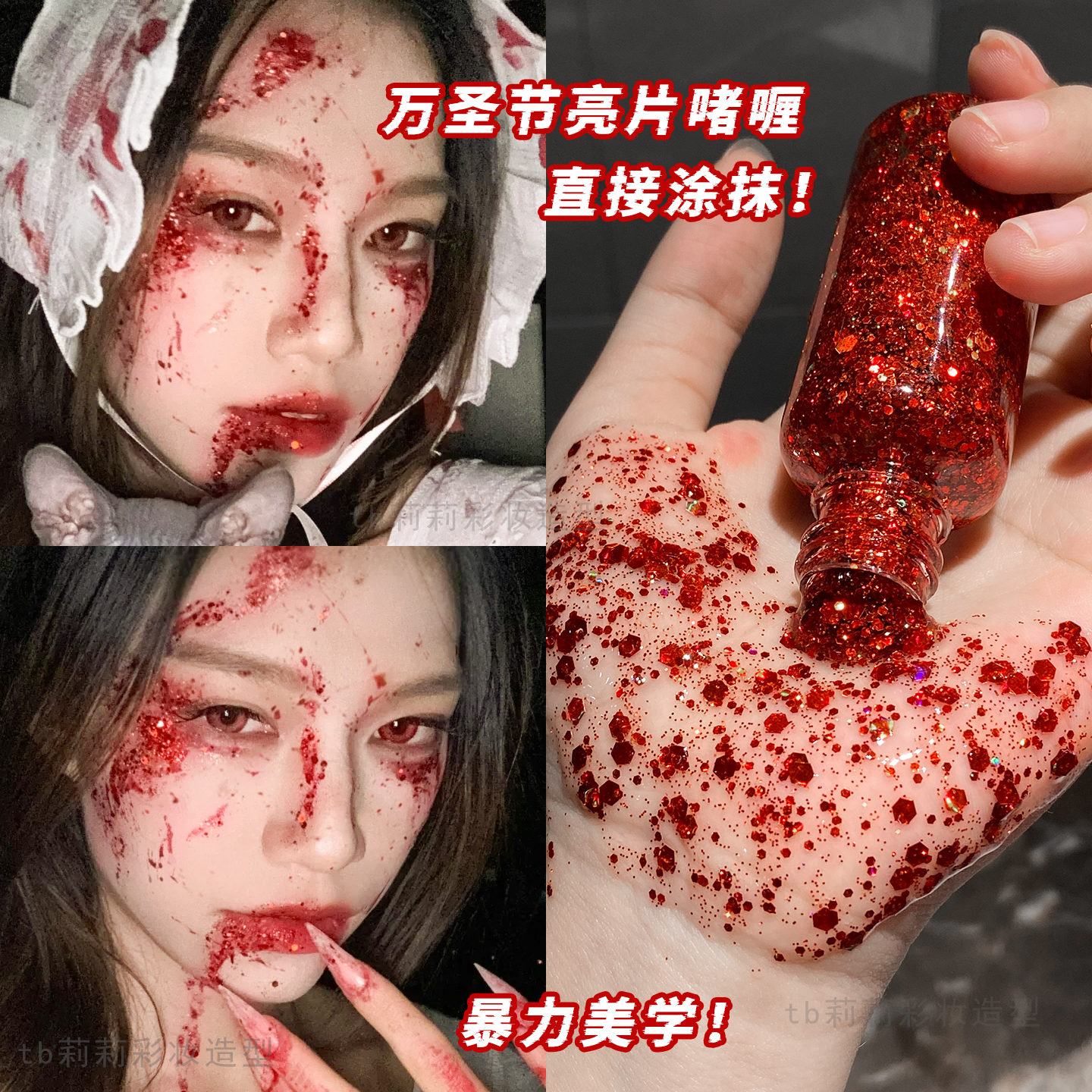 COS妆万圣节妆容红色眼影液