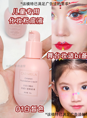 小朋友专用化妆粉底液
