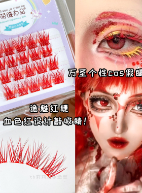 红色睫毛万圣节眼妆COS妆假睫毛单簇嫁接个性舞台精灵点缀演唱会