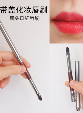 扁头带盖便携式唇刷遮瑕刷子