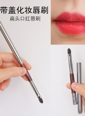 扁头带盖便携式唇刷遮瑕刷子