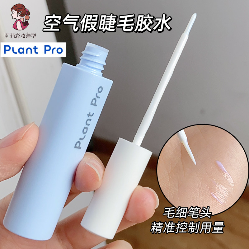 plantpro假睫毛胶水一次性透明白胶化妆师睫毛粘性持久植研加胶水