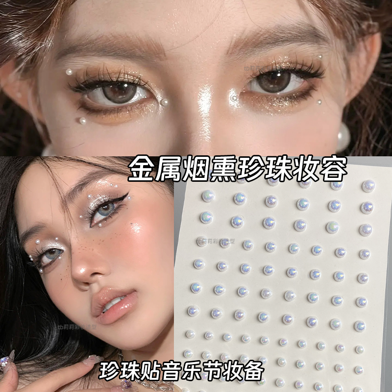 烟熏金属妆小珍珠贴面妆截断妆音乐节妆面小红书眼妆创意化妆贴纸