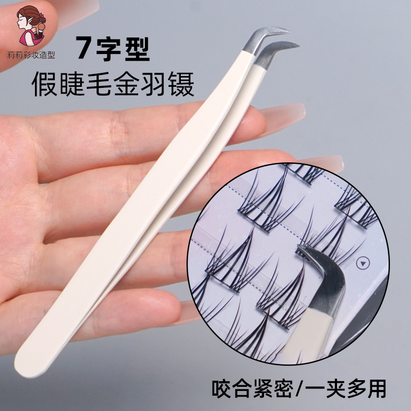 高精密假睫毛镊子7字型金羽夹