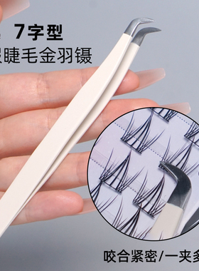 高精密假睫毛镊子7字型金羽夹