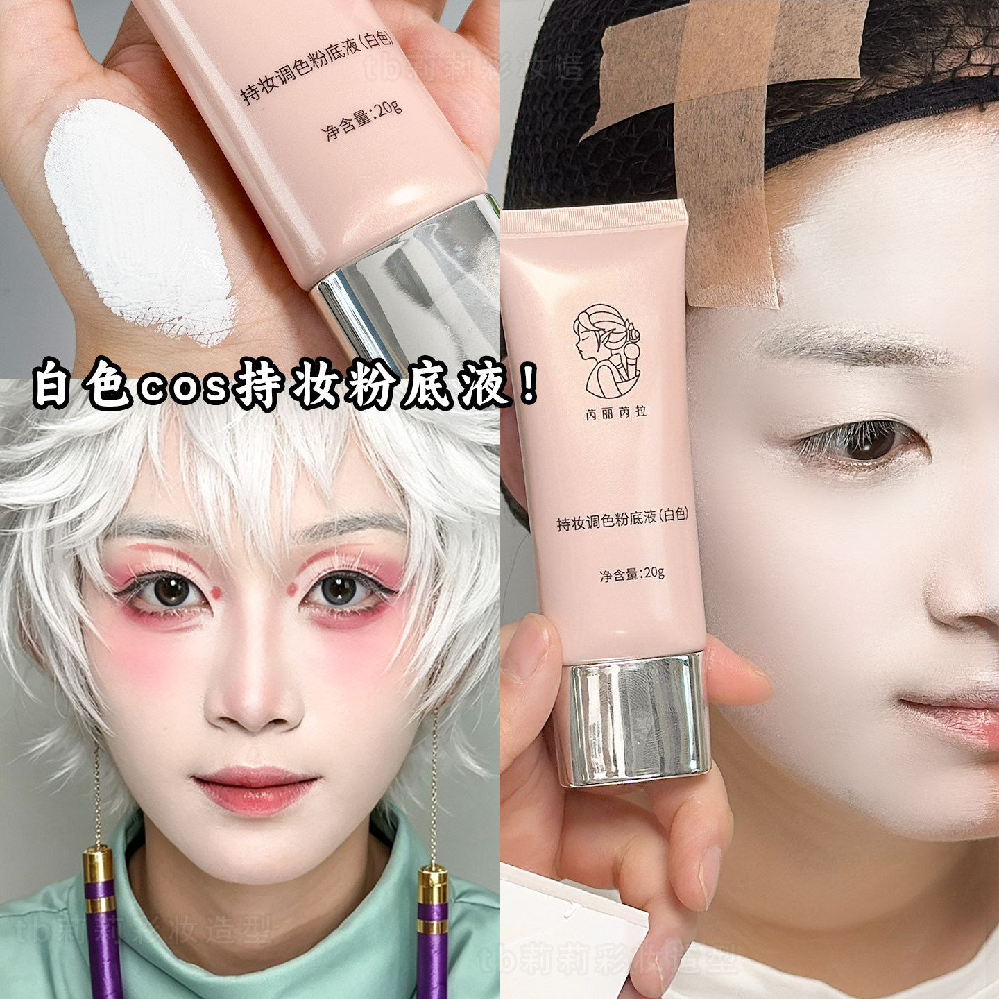 COS妆白色粉底液舞台妆瓷纯白不卡粉调色小麦色提亮肤色戏曲化妆