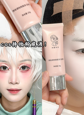 舞台妆白色粉底液COS化妆