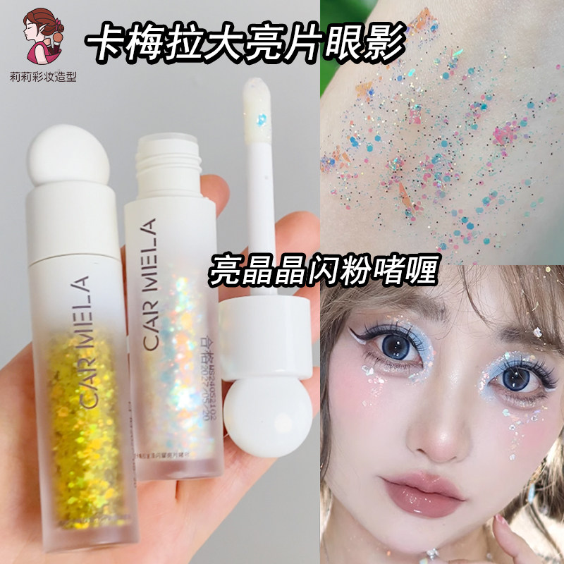 清仓-卡梅拉液体眼影舞台妆大颗粒闪片化妆彩色亮晶晶啫喱亮片