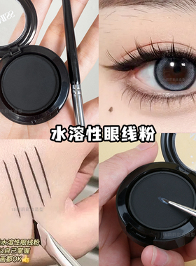 眼线粉唯魅秀水溶性黑色防水持久