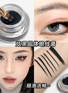 戏曲眼线膏黑色化妆浓郁眼线影楼专用舞台妆持久防水防晕染彩妆膏