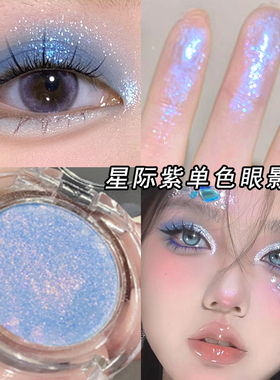 细闪高光变色龙眼影爆闪珠光单色亮晶晶眼妆盘蓝紫色偏光碎钻提亮