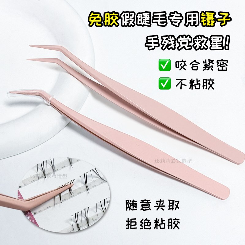 免胶睫毛专用镊子不粘胶