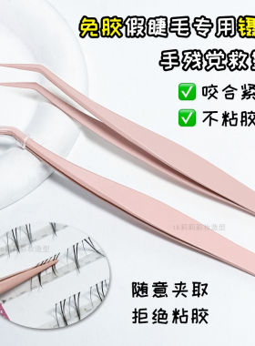 免胶睫毛专用镊子不粘胶