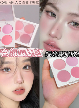卡梅拉新款四色腮红氛围妆