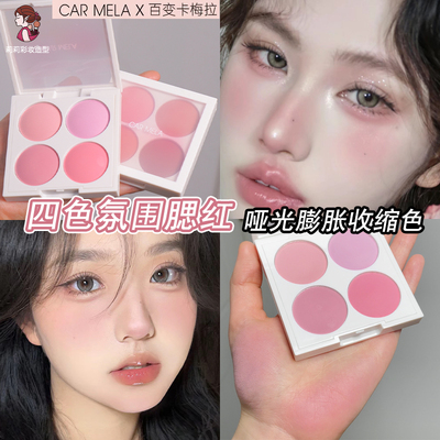 卡梅拉新款四色腮红氛围妆