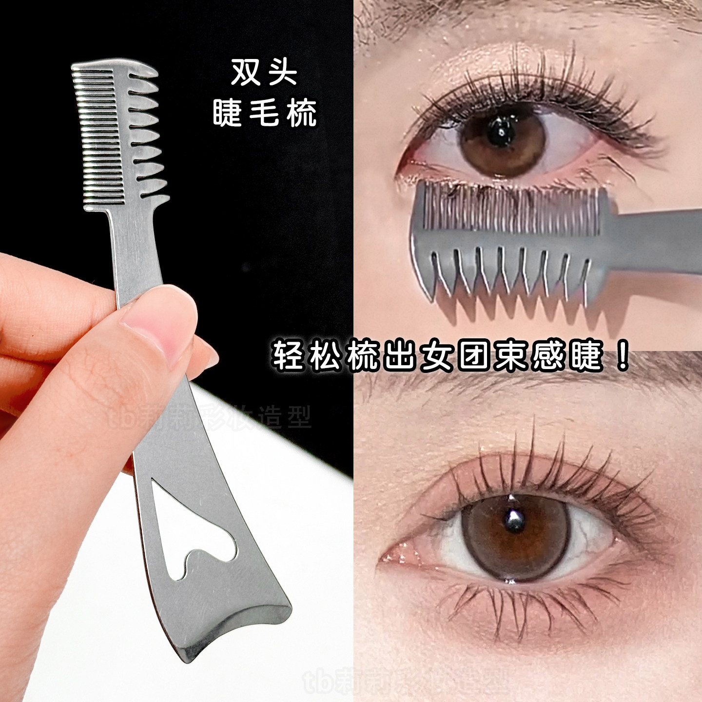 束状睫毛梳双头梳出女团簇状睫毛梳子刷下睫毛挡板不锈钢眼线辅助