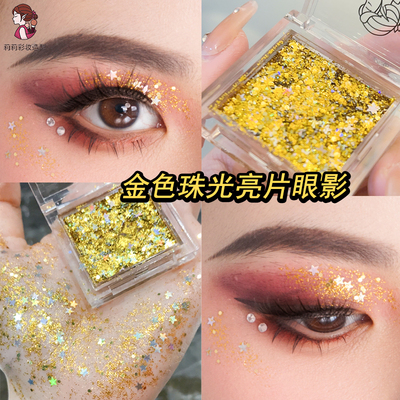 金色亮片细闪星星眼影啫喱
